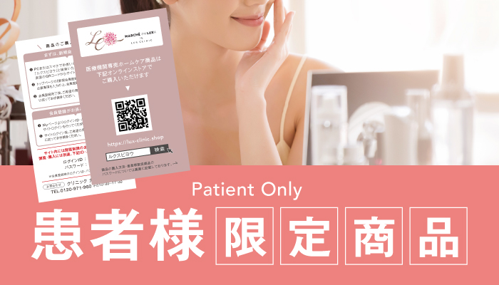 患者様限定商品
